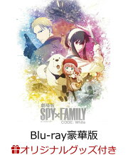 【楽天ブックス限定グッズ+楽天ブックス限定先着特典+他】劇場版 SPY×FAMILY CODE: White Blu-ray 豪華版【Blu-ray】(描き下ろしキャラファインフォリオ A5サイズ+描き下ろしアクリルスタンド&描き下ろしクリアポーチ+ホログラムシール)
