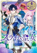スライム聖女 4