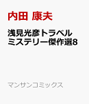 浅見光彦トラベルミステリー傑作選8