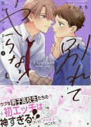 別れてやらない!(3)