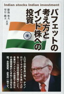 バフェットの考え方とインド株への投資