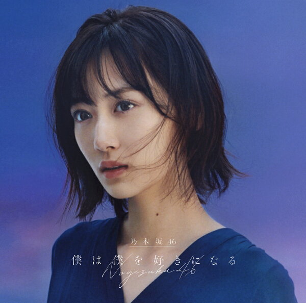 楽天ブックス: 僕は僕を好きになる (初回仕様限定盤 CD＋Blu-ray Type 