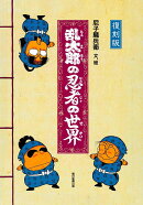 乱太郎の忍者の世界