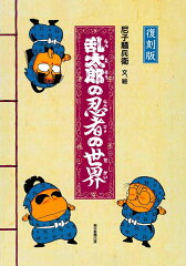 乱太郎の忍者の世界