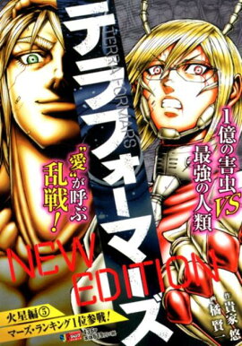 テラフォーマーズNEW　EDITION火星編（5）