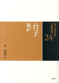 裏千家茶道点前教則（24） 台子 風炉 [ 千宗室（16代） ]