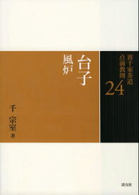 台子　風炉 （裏千家茶道　点前教則　24） [ 千　宗室 ]