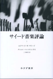 サイード音楽評論（1） [ エドワード・W．サイード ]