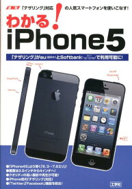 わかる！　iPhone5 「テザリング」対応の人気スマートフォンを使いこなす [ 東京メディア研究会 ]
