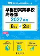 ＜ 最新版 ＞ 早稲田実業学校高等部 2027年度版 【 過去問 8+2年分 】 早実 (高校別入試過去問題シリーズA09)