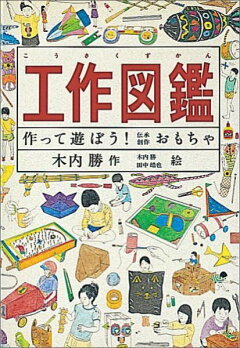 楽天ブックス 工作図鑑 作って遊ぼう 伝承 創作おもちゃ 木内勝 本