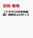 【ドラマCD付き特装版】境界のメロディ2 [ 宮田 俊哉 ]