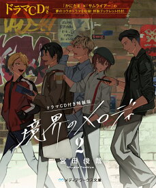 【ドラマCD付き特装版】境界のメロディ2 （メディアワークス文庫） [ 宮田　俊哉 ]