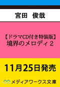 【予約】【ドラマCD付き特装版】境界のメロディ2