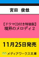 【予約】【ドラマCD付き特装版】境界のメロディ2