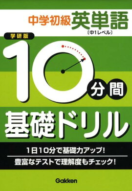 楽天ブックス 10分間基礎ドリル中1数学 学研教育出版 本