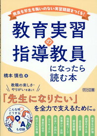 教育実習の指導教員になったら読む本 [ 橋本　慎也 ]