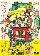 神様、大集合！ おうち神社化計画　 自宅をパワースポットにする開運お片づけ [ 羽賀ヒカル ]