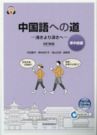 中国語への道【準中級編】浅きより深きへ改訂新版 [ 内田慶市 ]