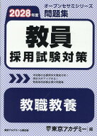 教員採用試験対策問題集　教職教養（2028年度） （オープンセサミシリーズ） [ 東京アカデミー ]