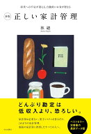 新版　正しい家計管理 [ 林總 ]