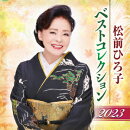松前ひろ子 ベストコレクション 2023