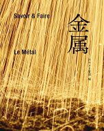 Savoir &amp; Faire 金属 [ エルメス財団 ]