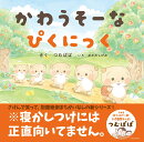 かわうそーな　ぴくにっく