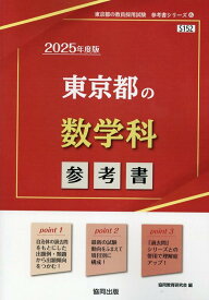 東京都の数学科参考書（2025年度版） （東京都の教員採用試験「参考書」シリーズ） [ 協同教育研究会 ]