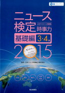 ニュース検定公式テキスト＆問題集「時事力」基礎編（2015年度版）