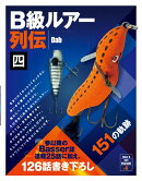 B級ルアー列伝 四 151の軌跡