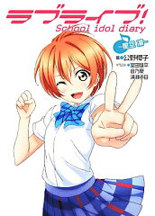 ラブライブ！ School　idol　diary　〜星空　凛〜
