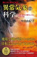 異常気象の科学　猛暑・豪雨・大雪のしくみと将来予測