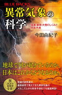 異常気象の科学　猛暑・豪雨・大雪のしくみと将来予測 （ブルーバックス） [ 今田 由紀子 ]