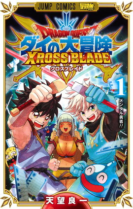 ドラゴンクエスト ダイの大冒険 クロスブレイド 1