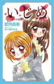 いじめーいつわりの楽園ー （小学館ジュニア文庫） [ 五十嵐 かおる ]