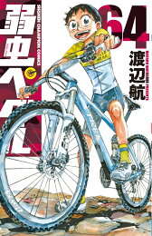 楽天ブックス: 弱虫ペダル 94 - 渡辺航 - 9784253282659 : 本