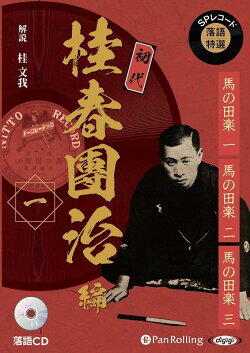 SPレコード落語特選　初代桂春團治編（一）