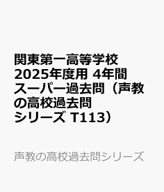 関東第一高等学校　2025年度用 4年間スーパー過去問（声教の高校過去問シリーズ T113） （声教の高校過去問シリーズ）