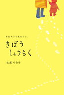 きぼうしゅうらく　移住女子の里山ぐらし