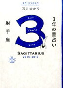 3年の星占い射手座（2015年ー2017年）