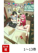 【全巻】 こういうのがいい 1-13巻セット