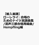 【輸入楽譜】ローレライ: 合唱のためのドイツ民謡曲集/混声三部合唱用編曲/Hempfling編