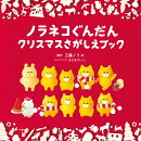 ノラネコぐんだん クリスマスさがしえブック ポーチ付き限定版