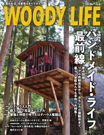 WOODY　LIFE（2020　vol．1） 「森の生活」を夢見るすべての人へ 特集：ハンドメイド・ライフ最前線／ログハウス入門／薪ストーブ （別冊山と溪谷）