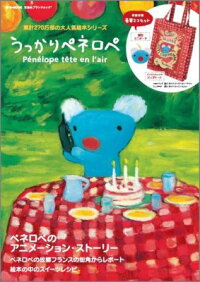 うっかりペネロペ Penelope Tete En L Air 本 楽天ブックス