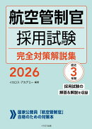 航空管制官採用試験 完全対策解説集2026