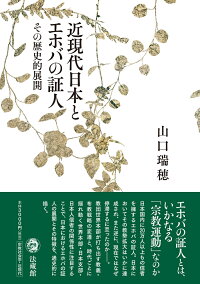 楽天ブックス 近現代日本とエホバの証人 その歴史的展開 山口 瑞穂 本