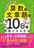 マンガでわかる！ 算数の文章題が10日で得意になる方法