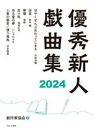 優秀新人戯曲集2024 [ 日本劇作家協会 ]